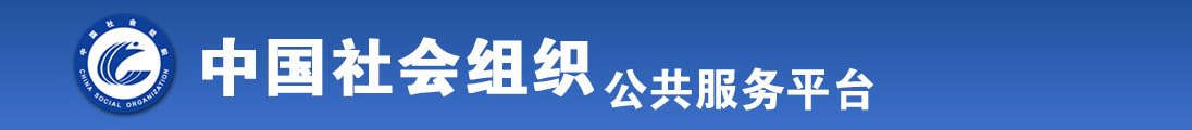 快用力操我无毛逼故事情节视频全国社会组织信息查询